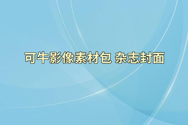 可牛影像素材包 杂志封面